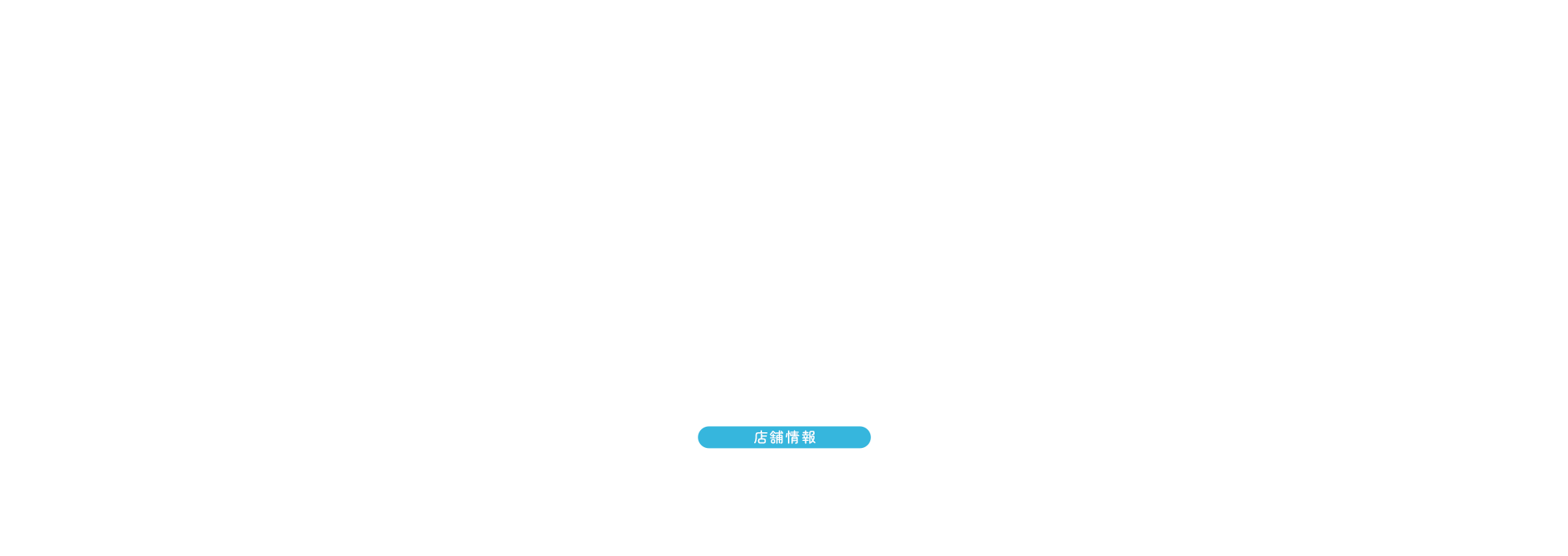 店舗案内