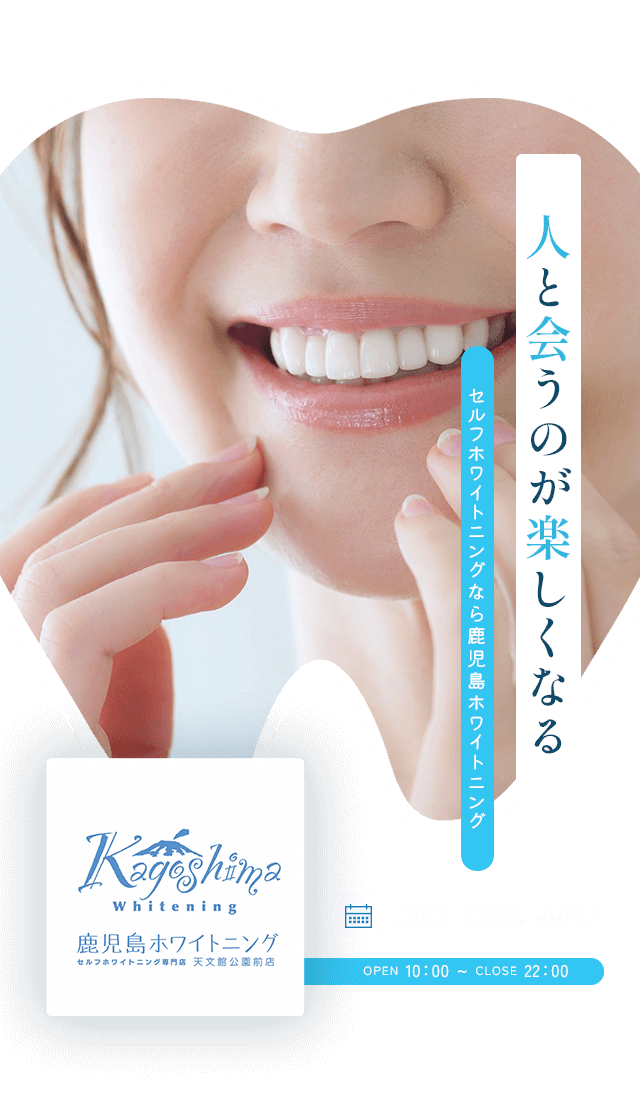 鹿児島でホワイトニングは鹿児島駅が最寄り鹿児島ホワイトニング